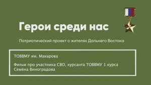 Герои среди нас. ТОВВМУ им.Макарова