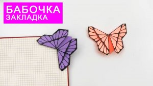 Оригами БАБОЧКА ЗАКЛАДКА для КНИГИ. Поделки из бумаги DIY.