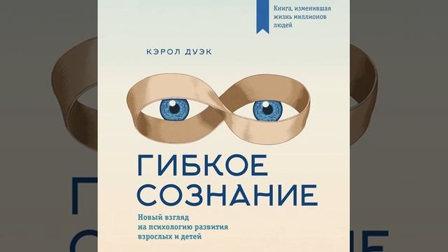 Кэрол Дуэк – Гибкое сознание: новый взгляд на психологию развития взрослых и детей. [Аудиокнига]