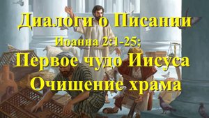 Диалоги о Евангелии. Иоанна 2:1-25; (Первое чудо Иисуса. Очищение храма.)
