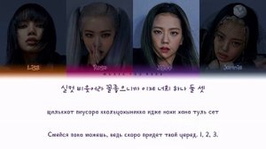 BLACKPINK - HOW YOU LIKE THAT (ПЕРЕВОД | КИРИЛЛИЗАЦИЯ | COLOR CODED LYRICS)