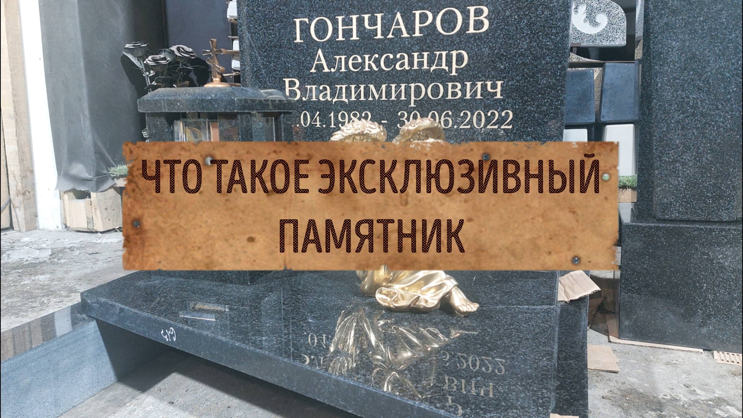 Что такое ЭКСКЛЮЗИВНЫЙ гранитный памятник.