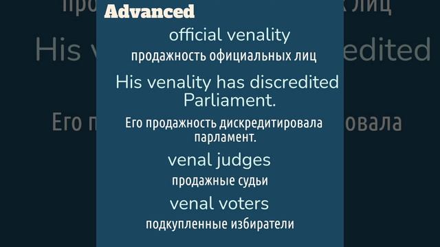 Advanced English words/ "Продвинутые" английские слова😎👉venality, venal смотреть онлайн