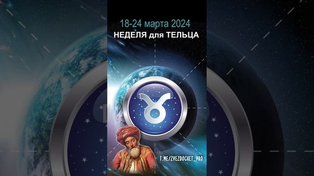 Астро ПРОГНОЗ для ТЕЛЬЦА 18-24 мар 2024