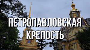 Санкт-Петербург Петропавловская крепость