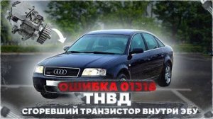 Ошибка 01318 по ТНВД VP-44. Работает только на холостых. Audi A6C5 2.5 TDI V6