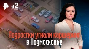 Подростки угнали каршеринг в Подмосковье