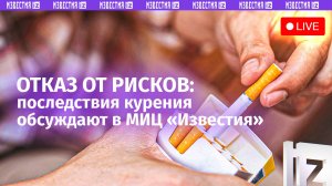 Способы отказа от курения обсуждают в МИЦ «Известия». Прямая трансляция