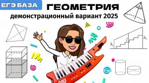 ЕГЭ БАЗА  ГЕОМЕТРИЯ 11 КЛАСС ДЕМОНСТРАЦИОННЫЙ ВАРИАНТ ФИПИ 2025