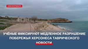 Учёный СевГУ: скальный берег Херсонеса Таврического не разрушится в ближайшее время