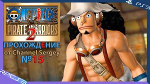 One Piece: Pirate Warriors 2. Прохождение. №15. Открытые врата ада.