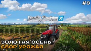 Farming Simulator 22 #8 Золотая осень. Сбор урожая.