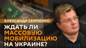 Александр Семченко. Взаимоотношения Трампа и Зеленского и мобилизация на Украине