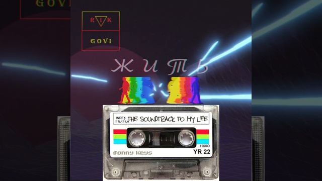 RiK, GoVi - Жить (Live) смотреть онлайн