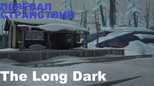 The Long Dark , Лонг Дарк стрим ,Званный гость .