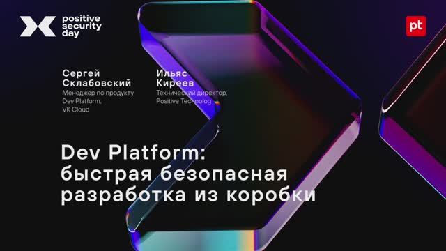 Dev Platform: быстрая безопасная разработка из коробки