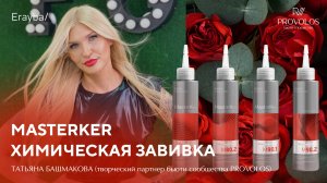 Химическая завивка MasterKer с Татьяной Башмаковой