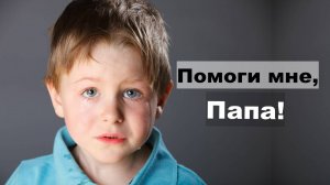 Аутизм. Обращение к папам особенных детей