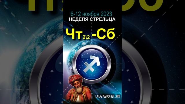 Астрологическое предсказание для Стрельцов. Ноябрь, неделя 1