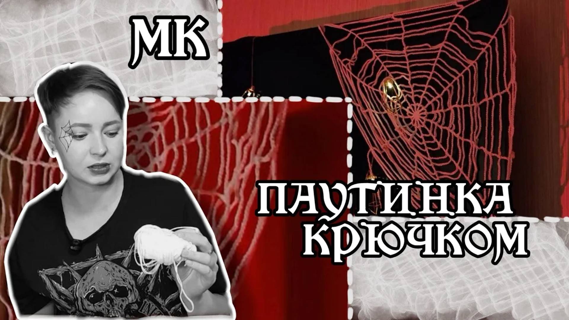 Паутина крючком схема