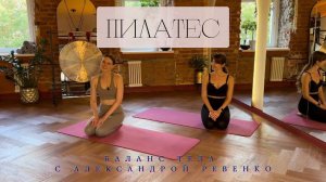 ПИЛАТЕС с Юлей Аминовой и актрисой Александрой Ревенко | Комплекс на снятие напряжения.