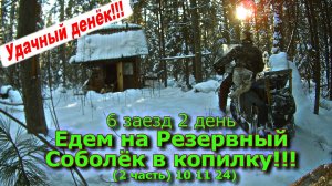 6 заезд 2 день Едем на Резервный Соболёк в копилку (2 часть) 10 11 24