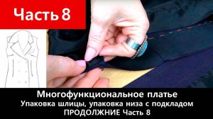 135 Многофункциональное платье-конструктор. Часть 8/12 - Упаковка шлицы, упаковка низа с подкладом