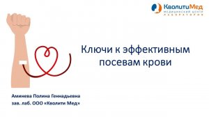 Вебинар "Ключи к эффективным посевам крови"