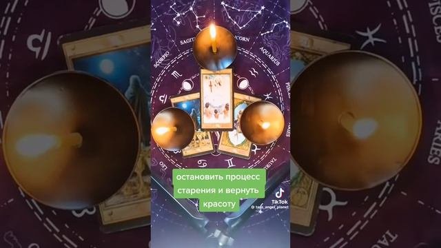 😜😽 мини ритуал остановить процесс старения #таро #ритуал #молодость #красота #tarot #белаямагия
