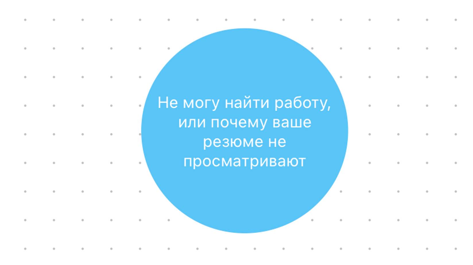 Почему я не могу найти работу, или почему ваше резюме не просматривают?