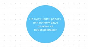 Почему я не могу найти работу, или почему ваше резюме не просматривают?