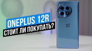 OnePlus 12R  Стоит ли покупать?
