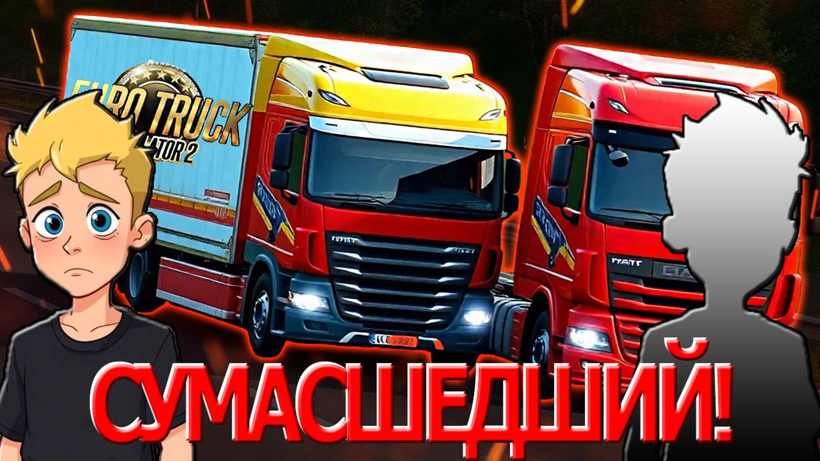 САМЫЙ ЛУЧШИЙ РОЛИК ПО ETS 2 | Euro Truck Simulator 2