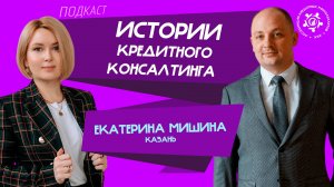 Истории кредитного консалтинга: Екатерина Мишина