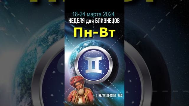 Астро ПРОГНОЗ для БЛИЗНЕЦОВ 18-24 мар 2024