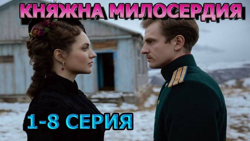 Княжна милосердия описание серий Княжна милосердия описание серий