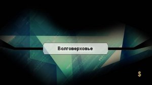 Автопутешествие Кострома - Волговерховье (исток реки Волга)
