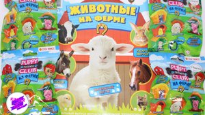 Животные на ферме. Журнал "Маленький зоомагазин". Сюрпризы-игрушки + журнал!