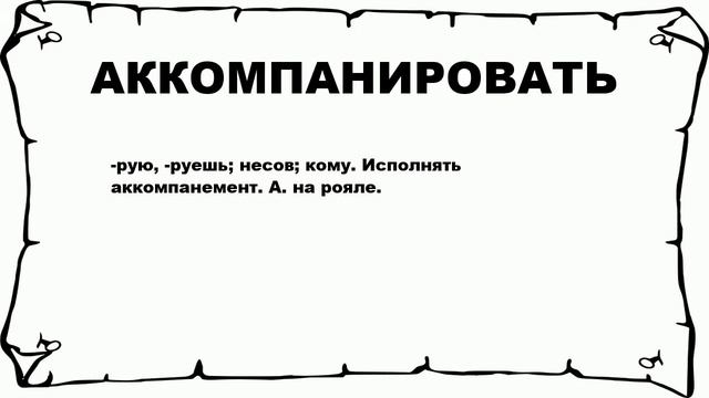 АККОМПАНИРОВАТЬ - что это такое? значение и описание