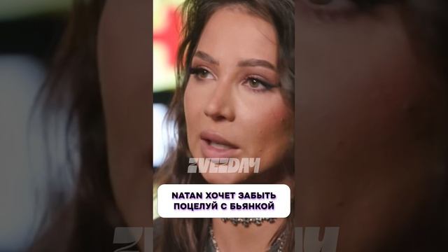 Что произошло? 😧 Natan хочет забыть поцелуй с Бьянкой