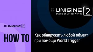 Как обнаружить любой объект при помощи World Trigger - UNIGINE 2 подсказки и советы