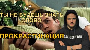 ВЕЧНО ОТКЛАДЫВАЕШЬ НА ПОТОМ? | ПРОКРАСТИНАЦИЯ | ОТРЫВОК ПЛАТНОГО КУРСА ИГОРЯ ВОЙТЕНКО