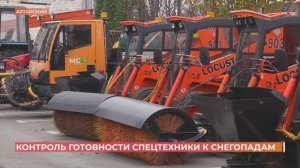 Контроль готовности снегоуборочной техники к зиме