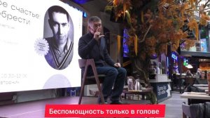 Беспомощность только в голове. Психолог Сергей Левит.