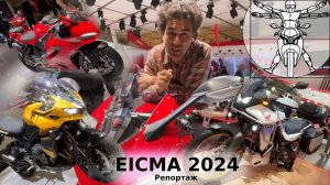 EICMA 2024: Главная выставка мотоциклов в репортаже Андрея Бойко (Часть 1)