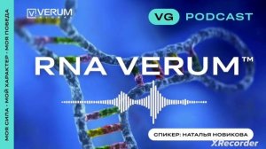 🔊 Наталья Новикова о RNA VERUM