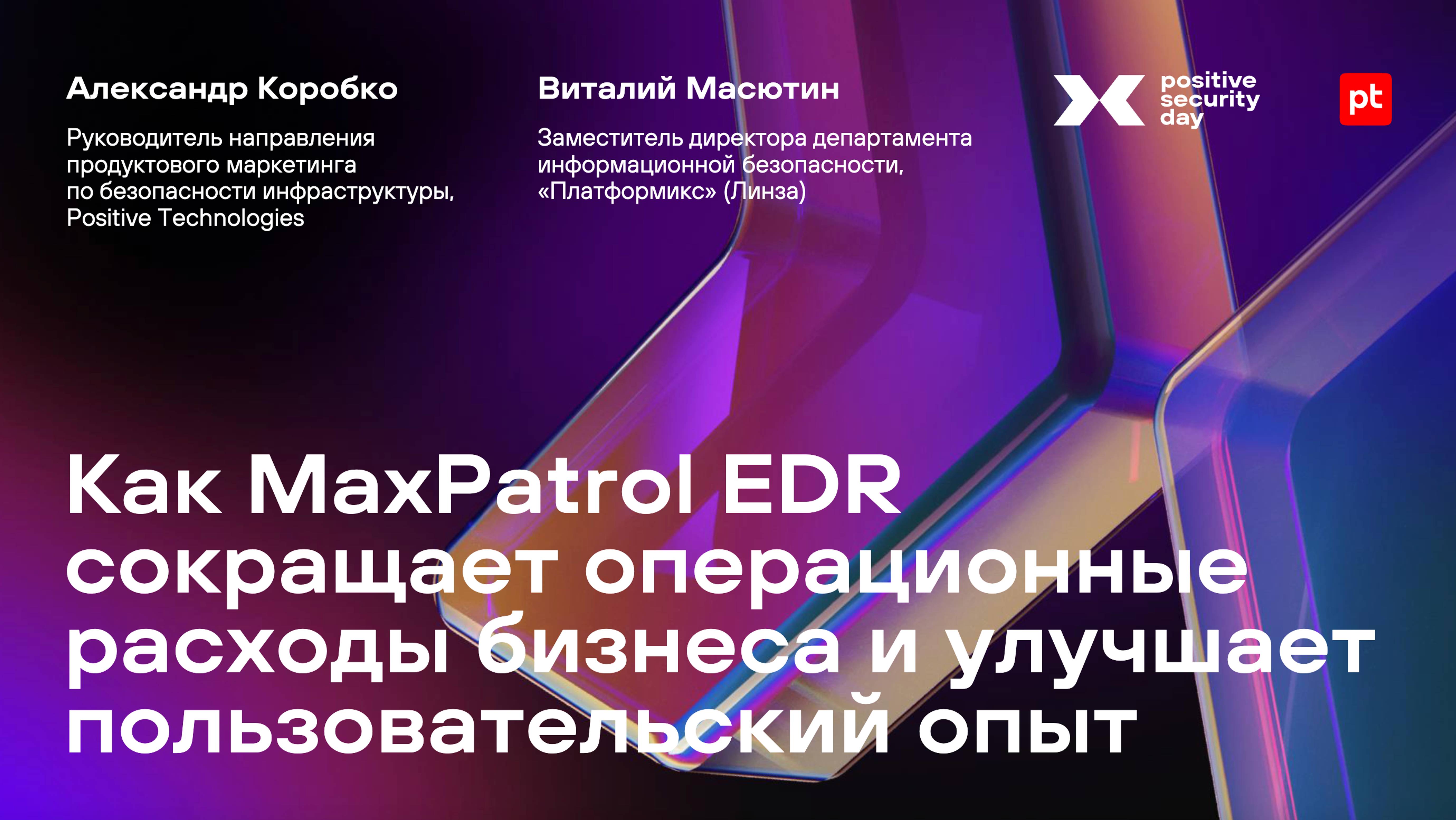 Как MaxPatrol EDR cокращает операционные расходы бизнеса и улучшает пользовательский опыт