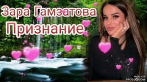 Зара Гамзатова - Признание (Новинка) Аварские песни 2022 Года 🔥