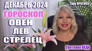 #Гороскоп ОВЕН ЛЕВ СТРЕЛЕЦ Декабрь 2024 #Таро #онлайн Светлана ВЕДА