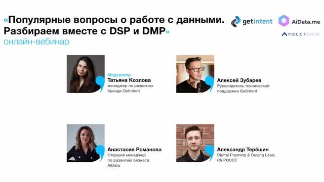 Популярные вопросы о работе с данными. Разбираем вместе с DSP и DMP